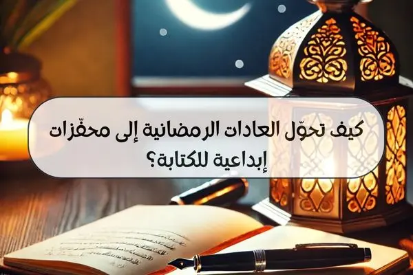  مكتب يجلس عليه كاتب غارق في الكتابة في أجواء رمضانية