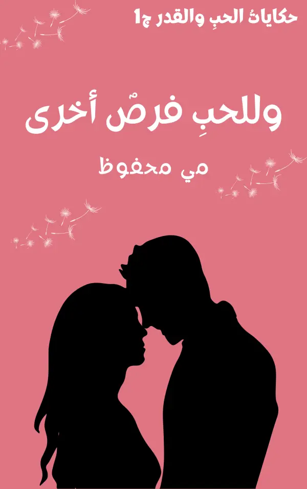 غلاف رواية وللحبِ فرصٌ أخرى