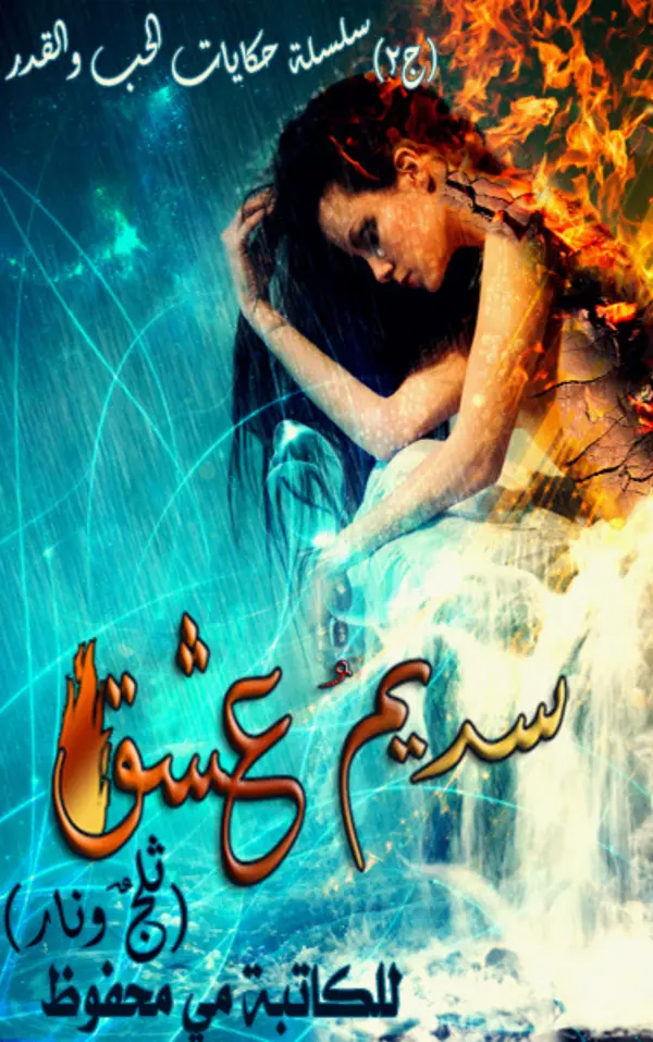 غلاف سديم عشق