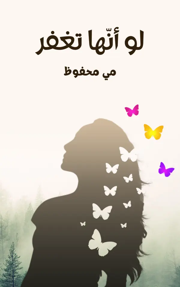 غلاف نوفيلا لو أنّها تغفر