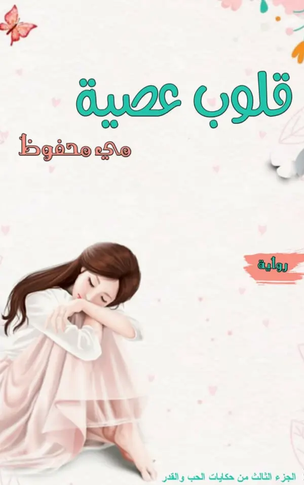 غلاف رواية قلوبٌ عصيّة