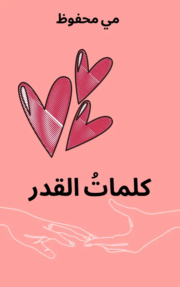 غلاف قصة كلماتُ القدر