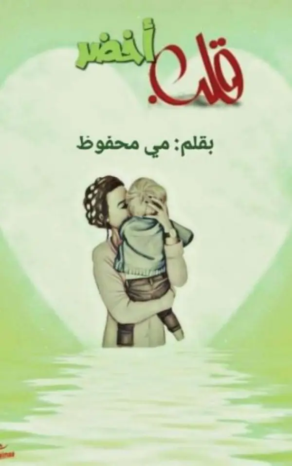 غلاف قصة قصيرة بلون أخضر وصورة أم تحتضن طفلها