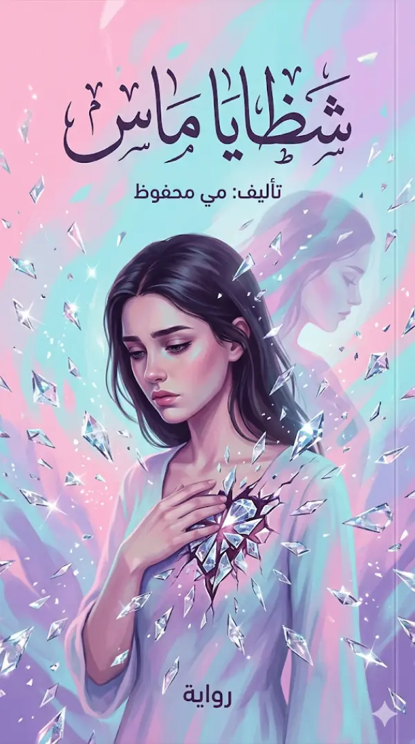 غلاف نوفيلا شظايا ماس